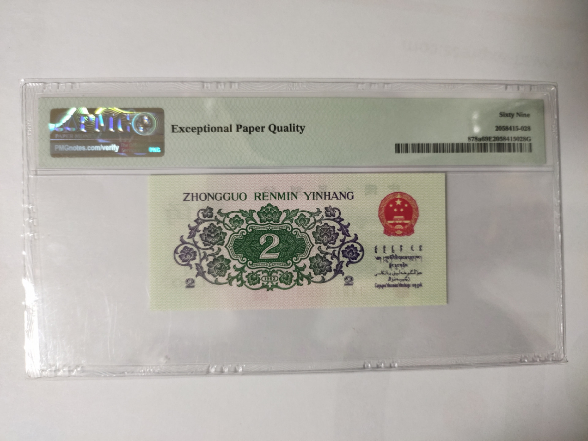 【华誉王者】1845期拍卖 凸版大桥高分靓号，尾2828小循环PMG69E 204-1192828