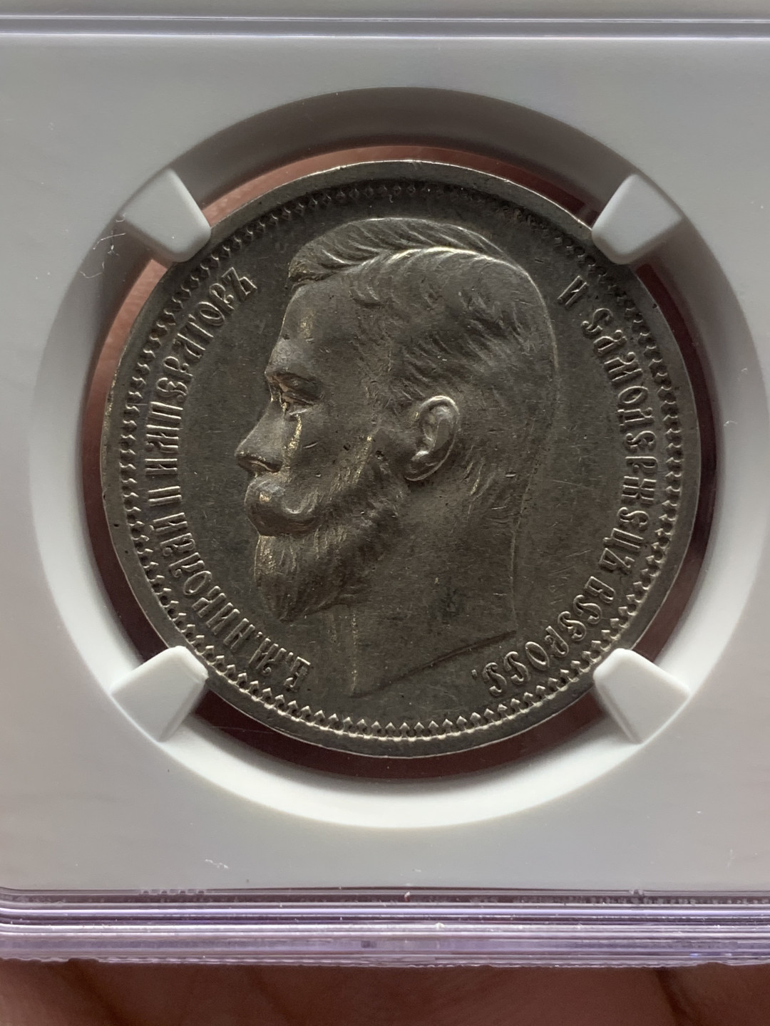 《竞宝斋》钱币微拍-第16场-本周日，周一2场连拍（全场顺丰包邮） NGC-AU58 沙皇俄国 1912年 尼古拉二世 1卢布 银币 正反面转光强烈，人像雕刻细腻，见证了人杰辈出、灿若星河的俄罗斯白银时代，P盒同分2014年HA-2130人民币成交，价格洼地