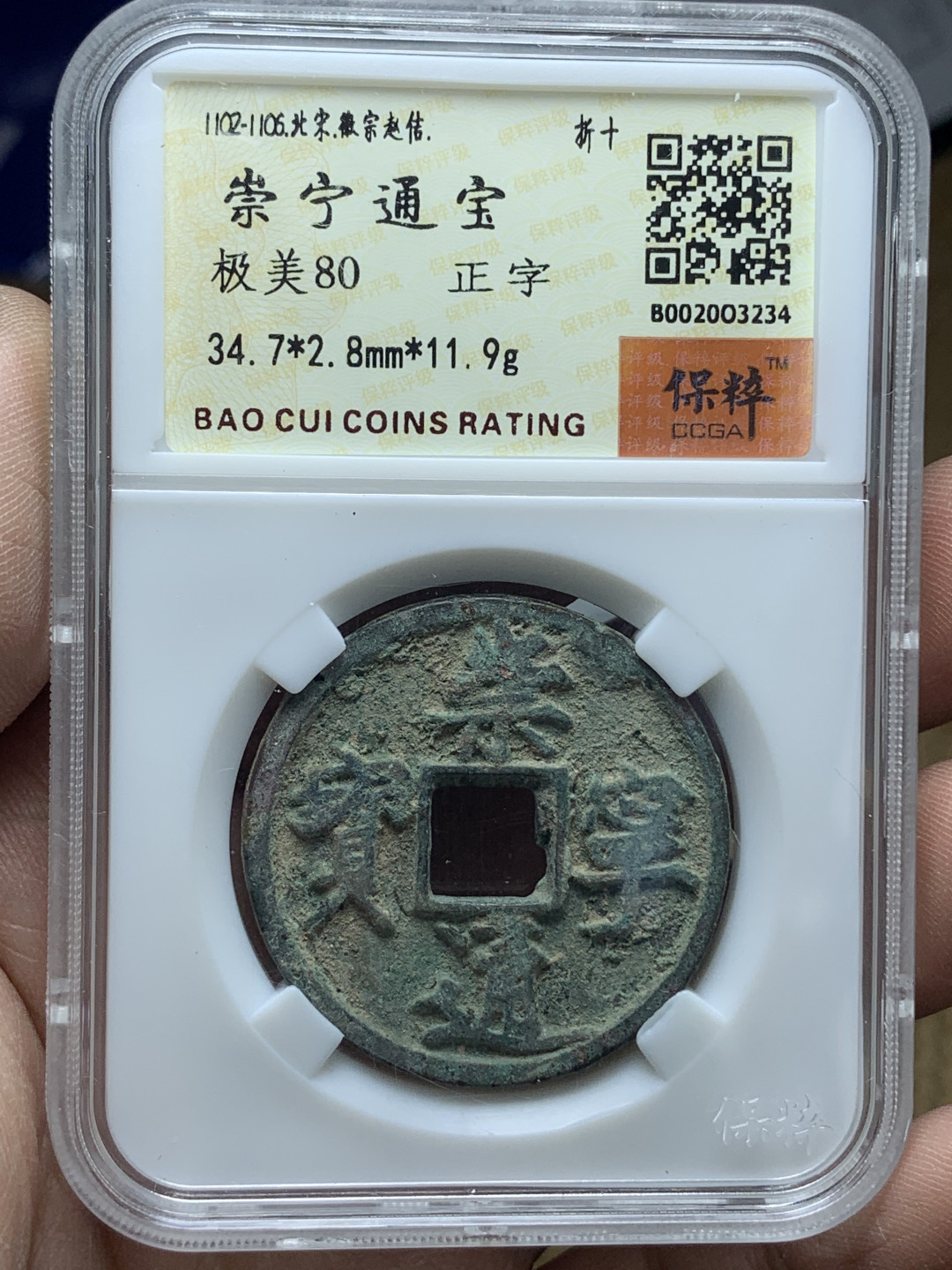 《竞宝斋》钱币微拍-第16场-本周日，周一2场连拍（全场顺丰包邮） 好品 崇宁通宝 一对  字口 漂亮 原味未处理