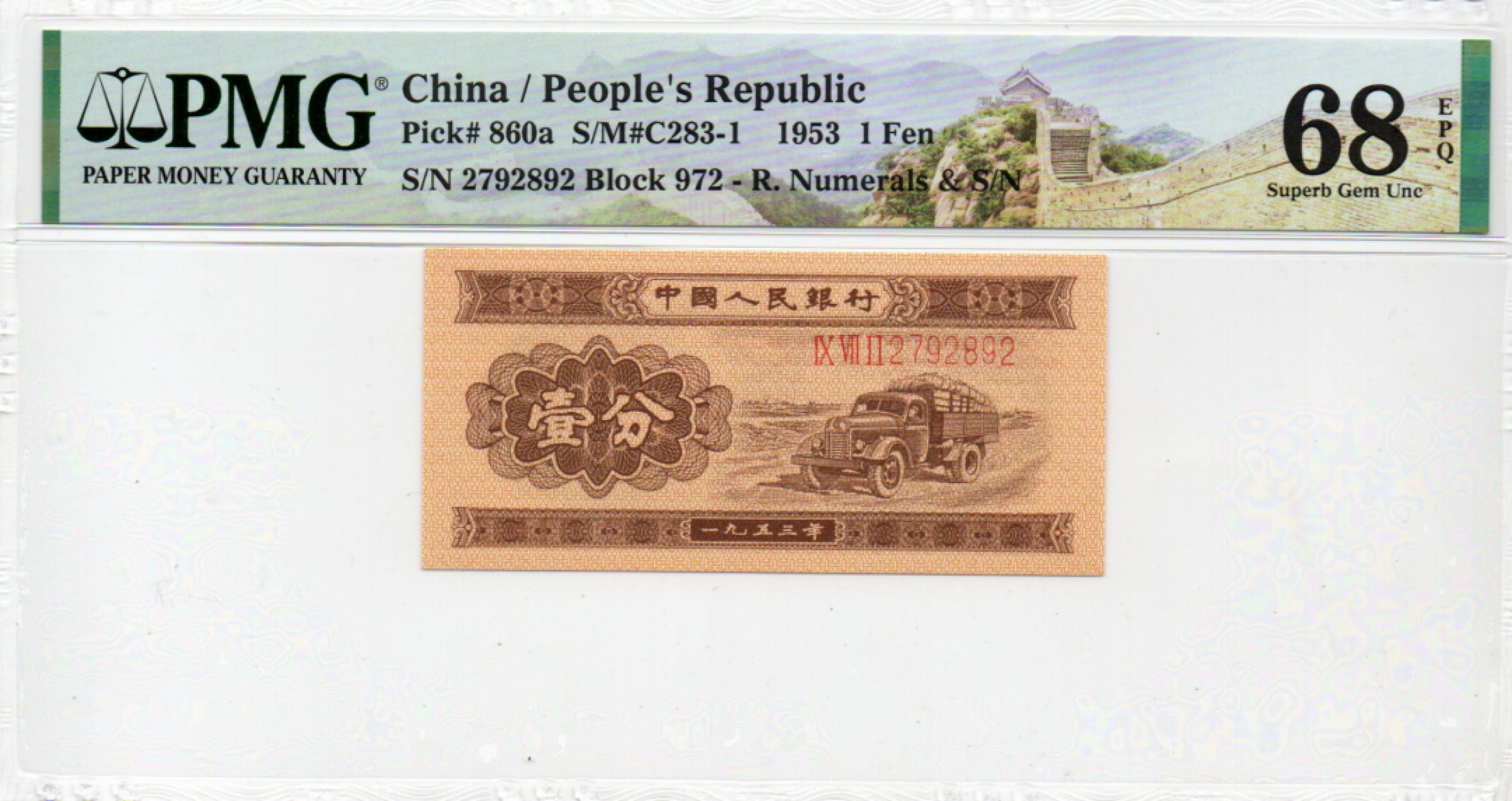 【华誉王者】1845期拍卖 长号一分 无4高分 PMG68E 972-2792892