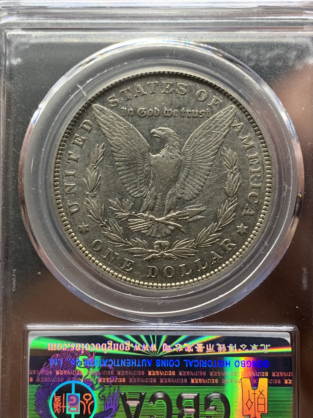 《竞宝斋》钱币微拍-第16场-本周日，周一2场连拍（全场顺丰包邮） 公博 评级 美国1880年 摩根 银币