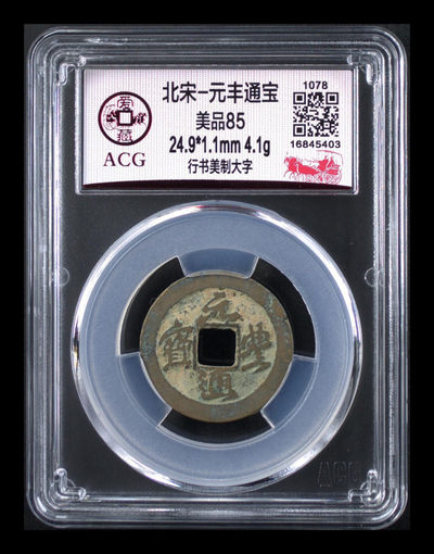 爱藏评级古币专场 - 爱藏评级—北宋—元丰通宝—行书美制大字，美制就是精致的意思