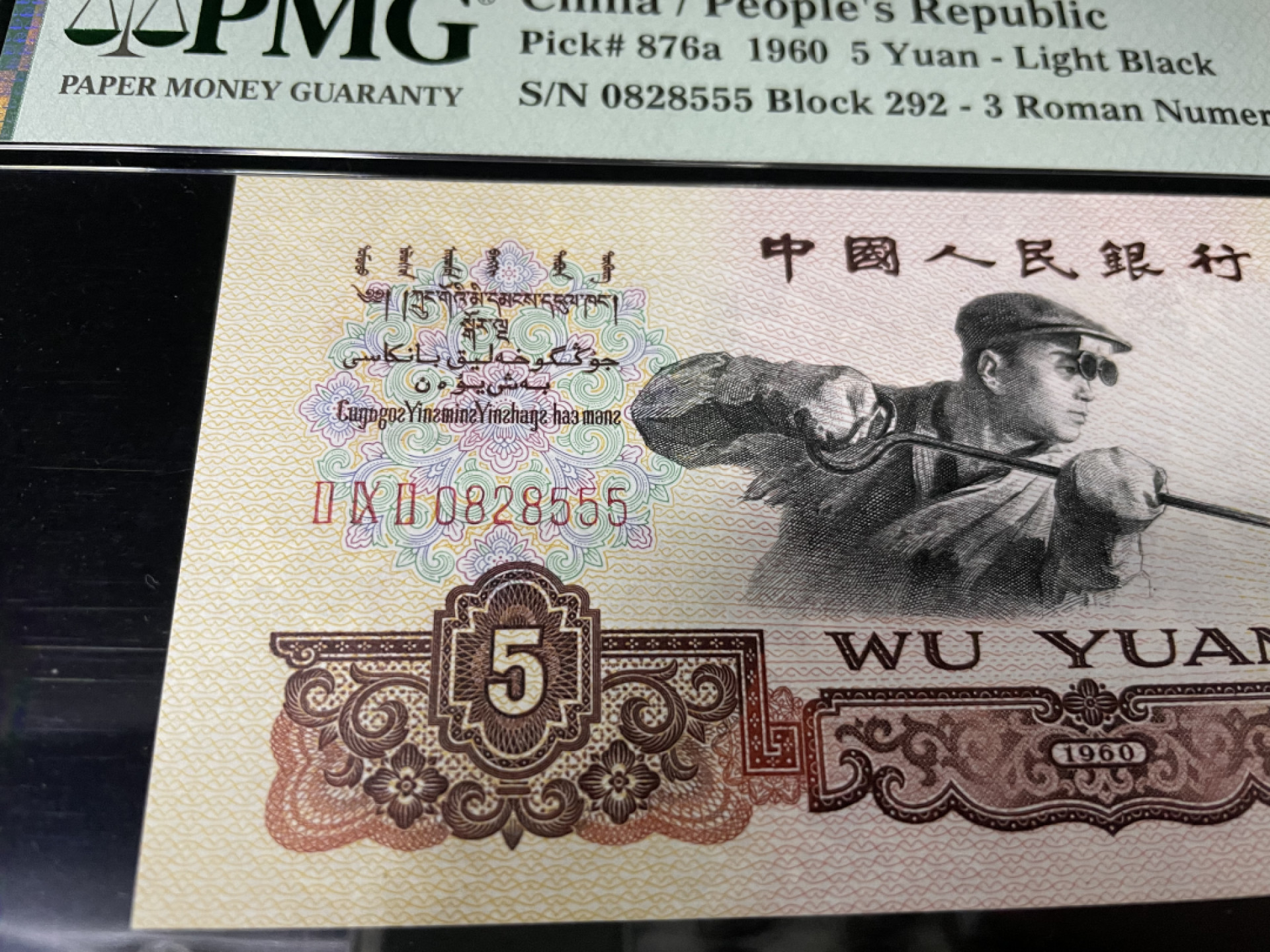 【华誉王者】1845期拍卖 三罗马炼钢豹子号555，浅版错标，全程无347，人四0258组合PMG66E ～292-0828555