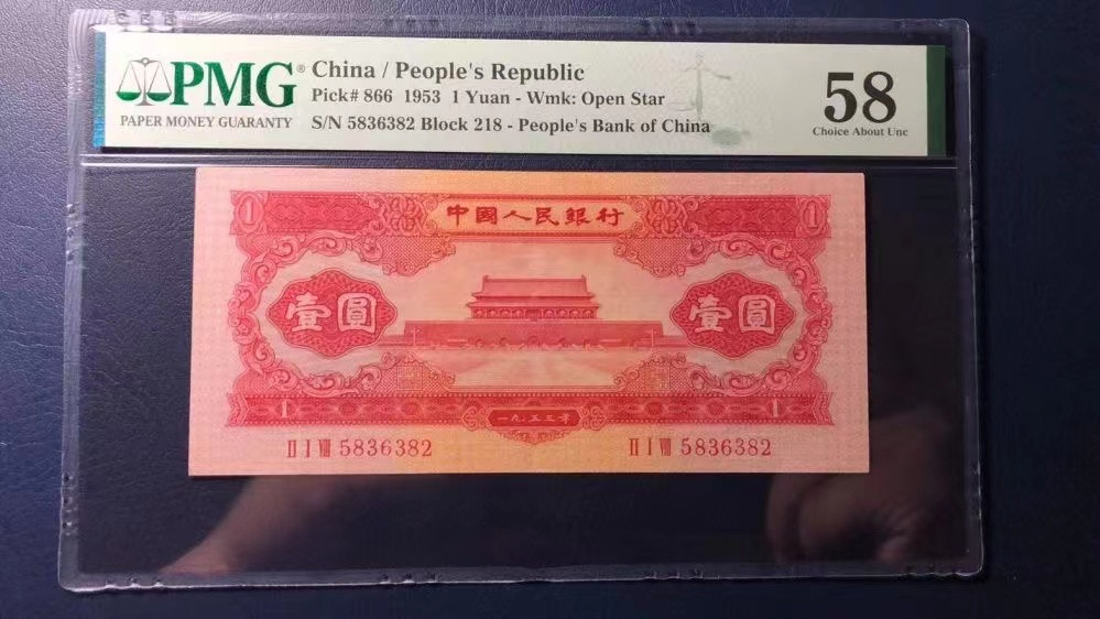 【华誉王者】1846期拍卖 红一元 无47 PMG58 218-5836382