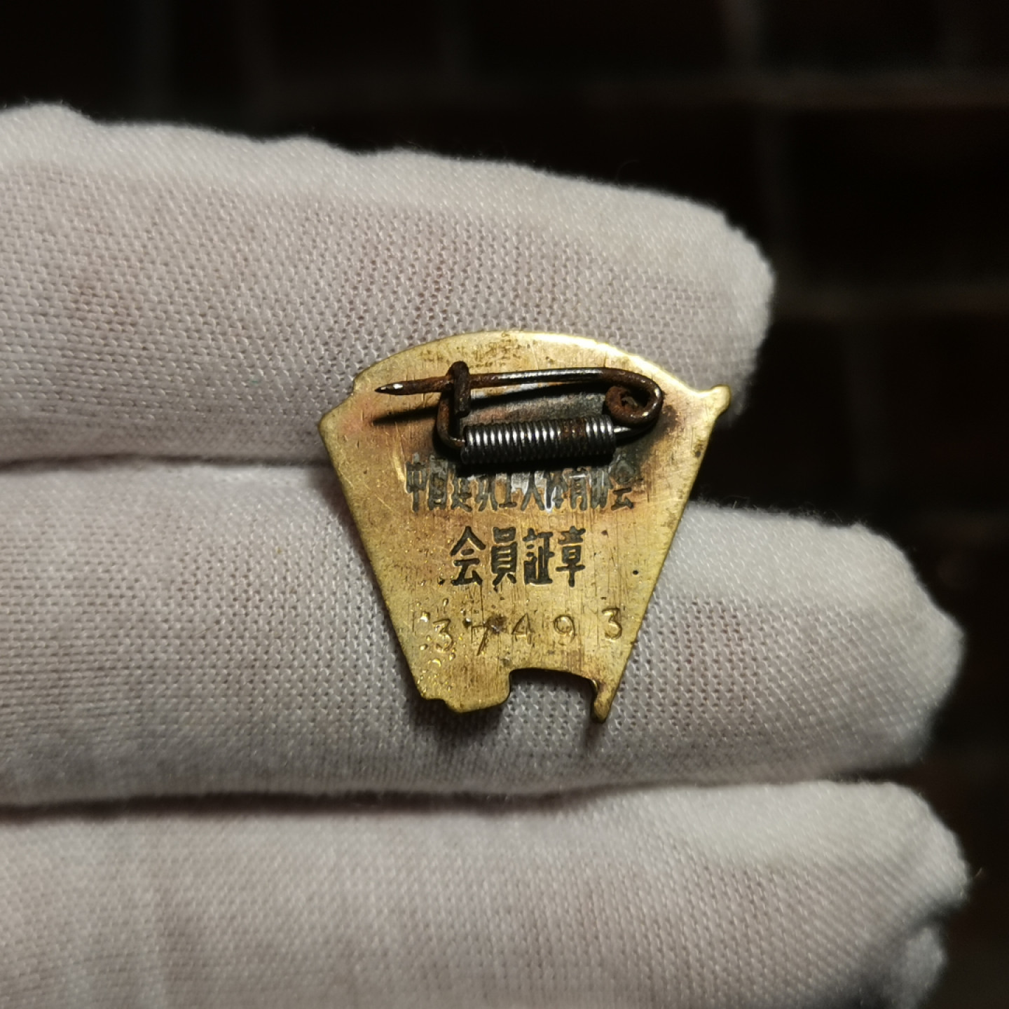 世界勋奖徽章拍卖第2期 中国建筑工人体育协会会员证章