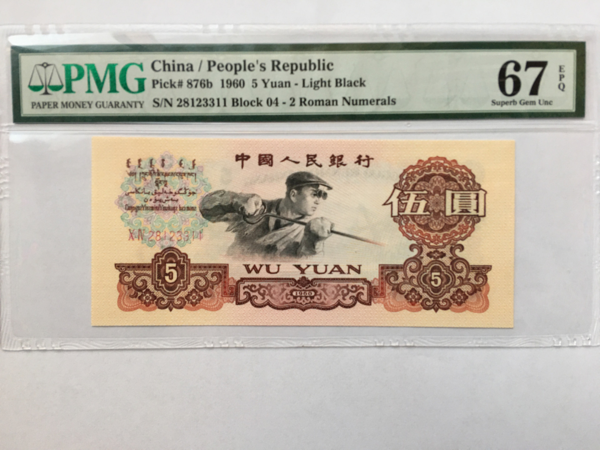 【华誉王者】1846期拍卖 浅版炼钢无47双双尾 PMG67E 04-28123311