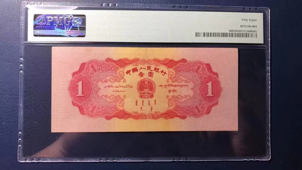 【华誉王者】1846期拍卖 红一元 无47 PMG58 218-5836382