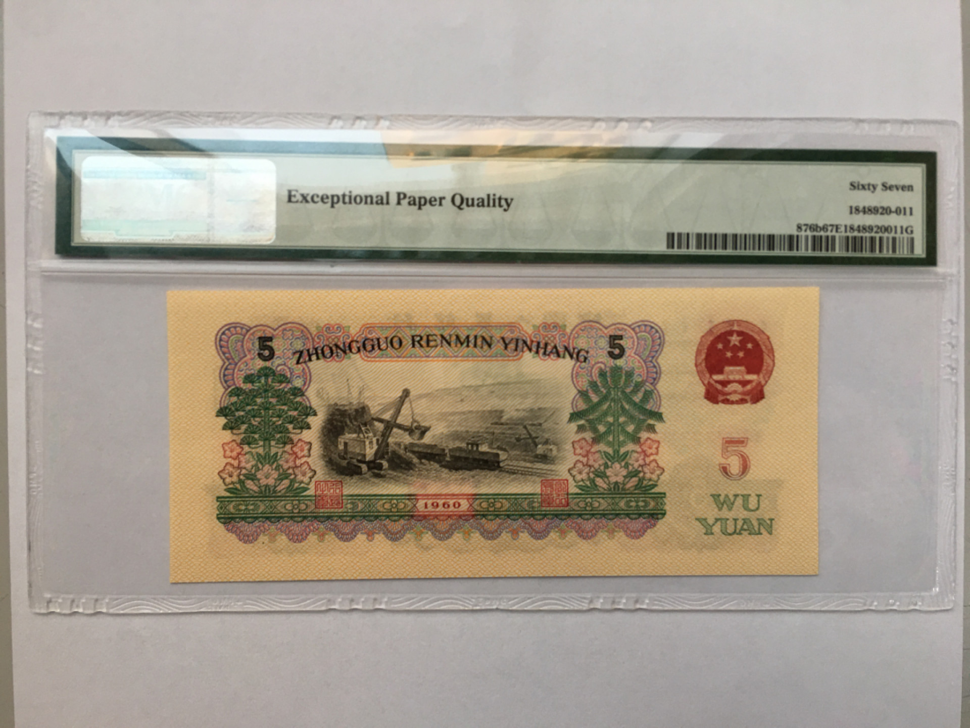 【华誉王者】1846期拍卖 浅版炼钢无47双双尾 PMG67E 04-28123311