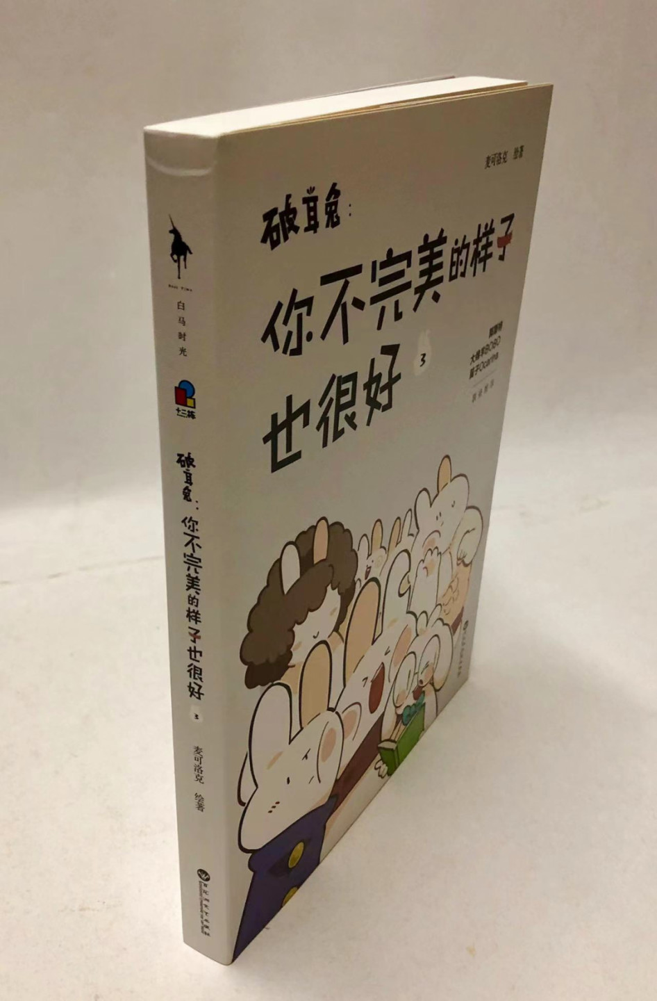 零元拍：麦克洛克 亲笔签名绘著《破耳兔：你不完美的样子也很好》