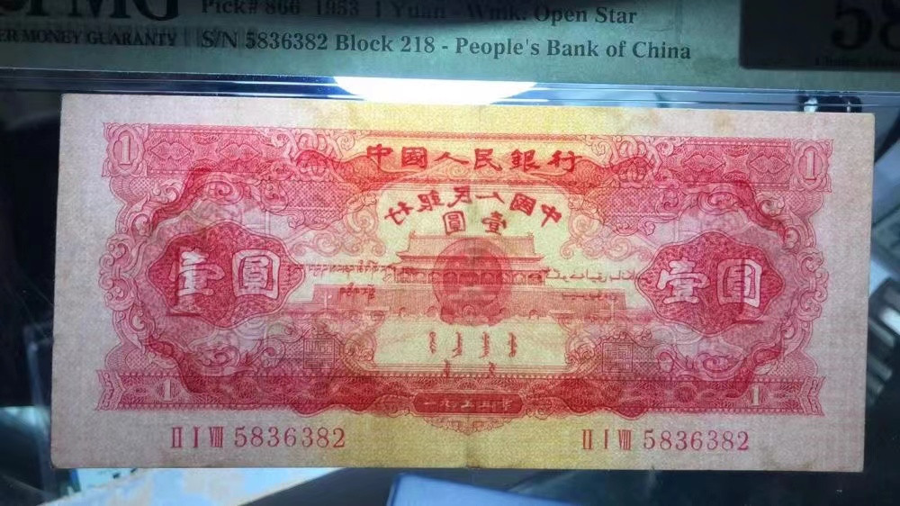 【华誉王者】1846期拍卖 红一元 无47 PMG58 218-5836382