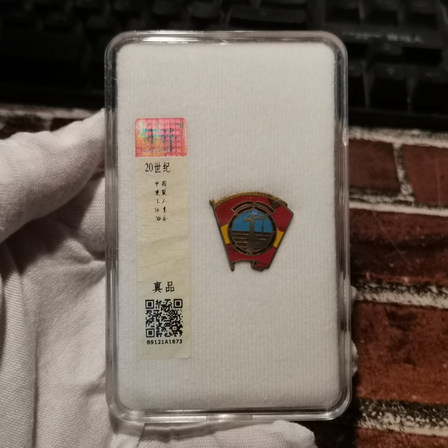 世界勋奖徽章拍卖第2期 中国建筑工人体育协会会员证章