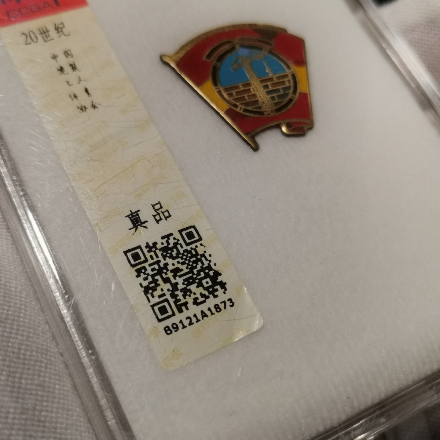 世界勋奖徽章拍卖第2期 中国建筑工人体育协会会员证章