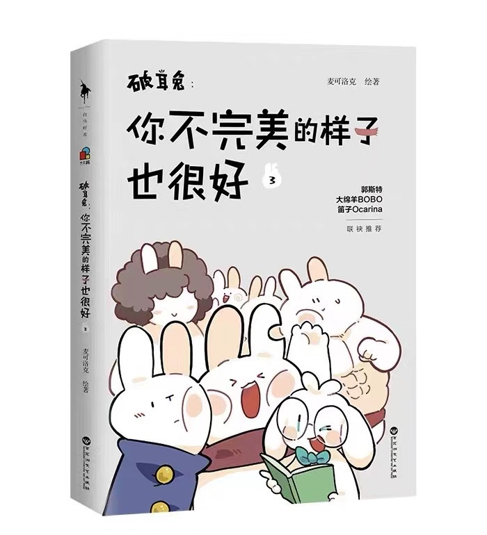 零元拍：麦克洛克 亲笔签名绘著《破耳兔：你不完美的样子也很好》