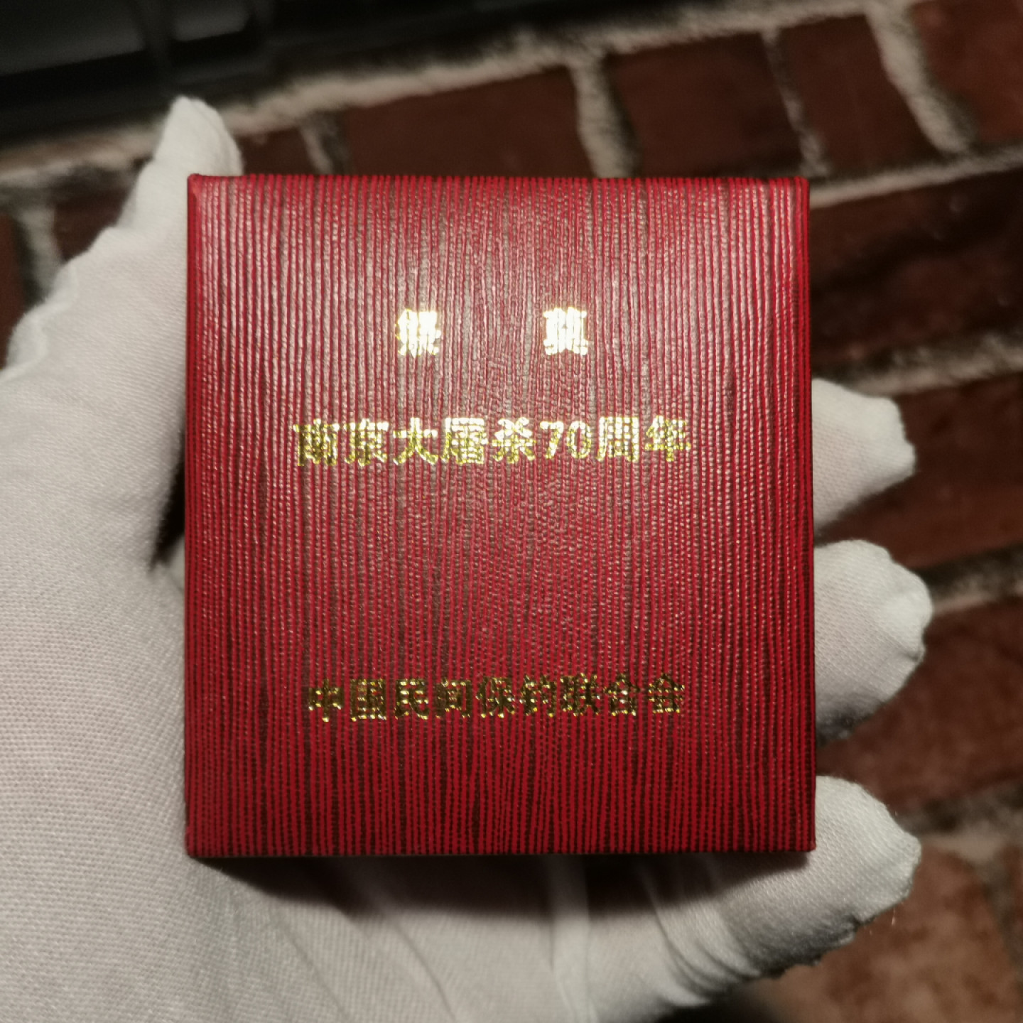 世界勋奖徽章拍卖第2期 南京纪念章