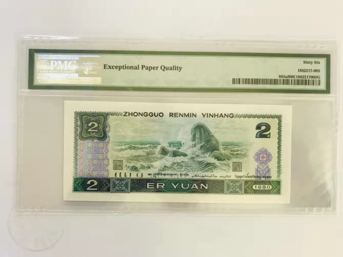 【华誉王者】1846期拍卖 802首发绿钻无47 PMG66E   IQ81596691