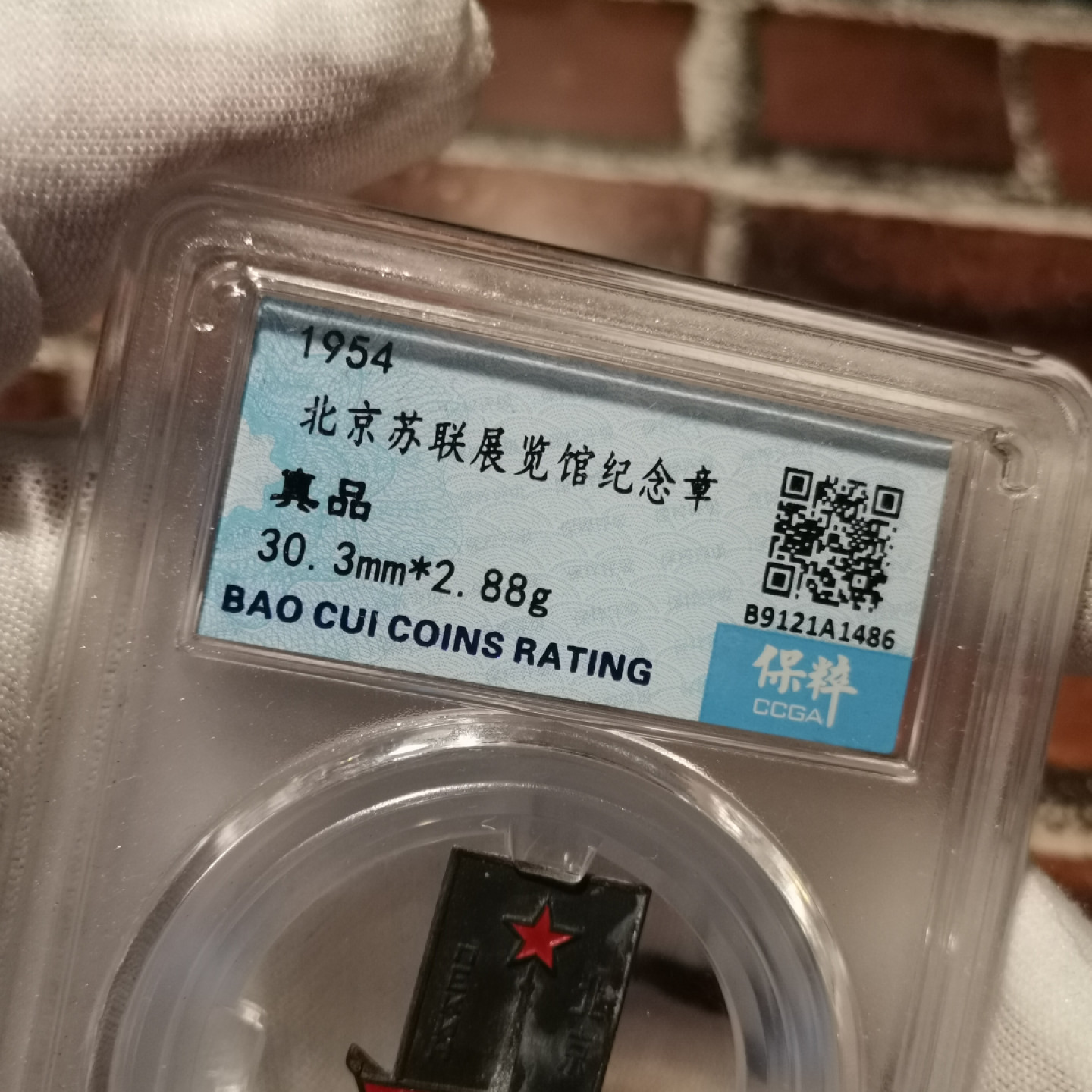 世界勋奖徽章拍卖第2期 北京苏联展览馆纪念章