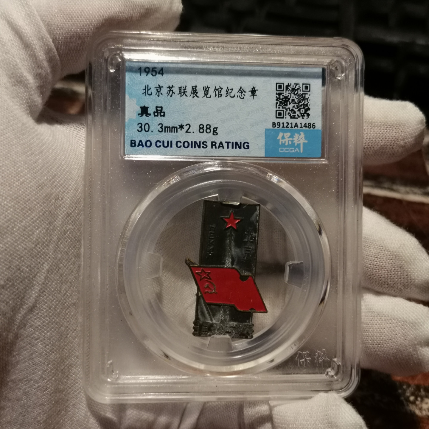 世界勋奖徽章拍卖第2期 北京苏联展览馆纪念章