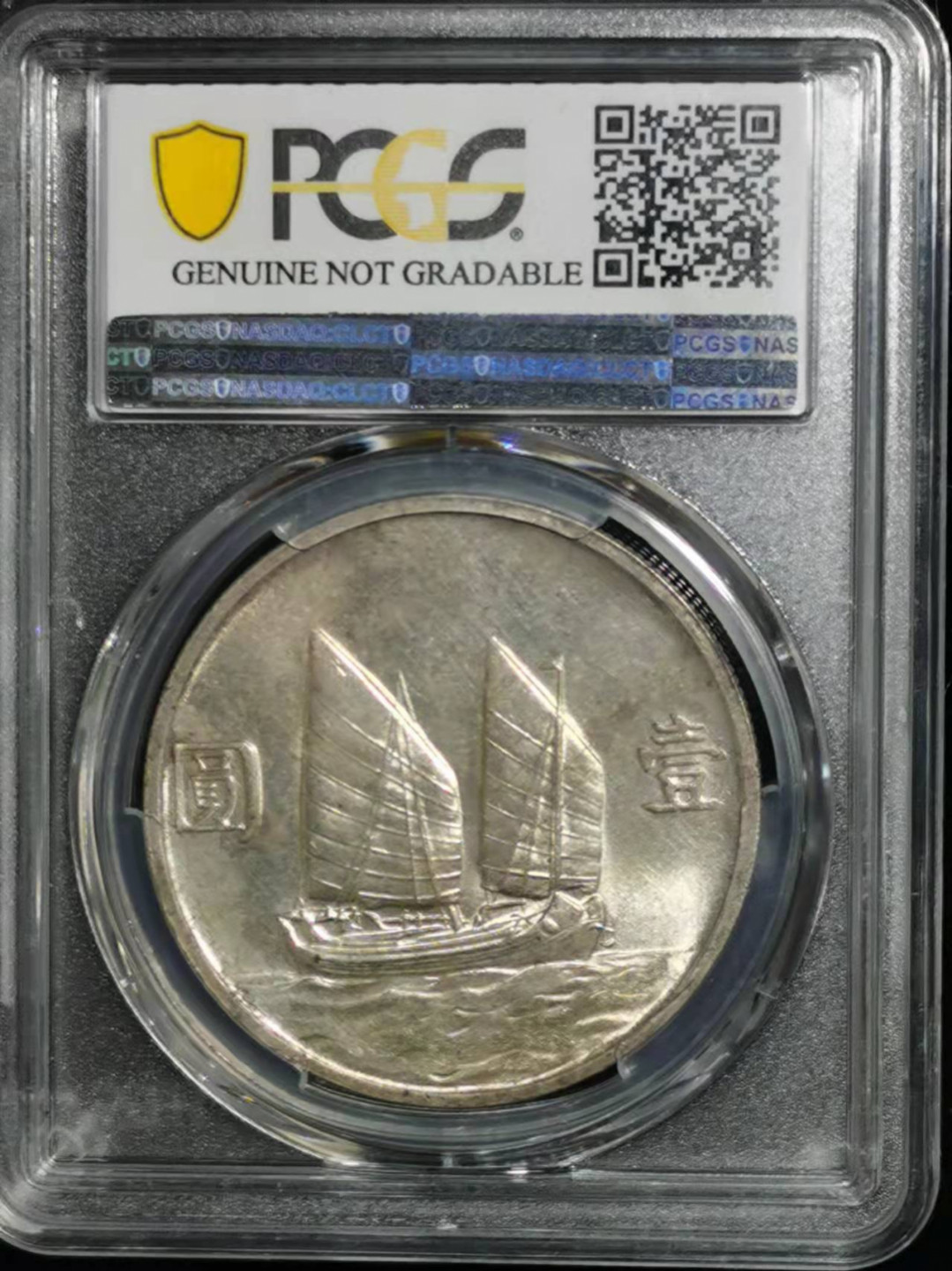 【华誉王者】1847期拍卖 孙像船洋23年 PCGS-AU92【39740044】