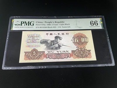 【华誉王者】1847期拍卖 - 三罗马炼钢，全程无3457，PMG66E～033-0618260