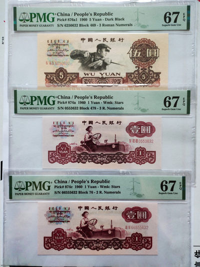 【华誉王者】1847期拍卖 - 三罗马深版炼钢，三罗马拖拉机，小桃红拖拉机，尾三同632 全程无47 PMG67E 