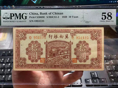 【华誉王者】1847期拍卖 - 冀南银行10元 PMG58 O954125