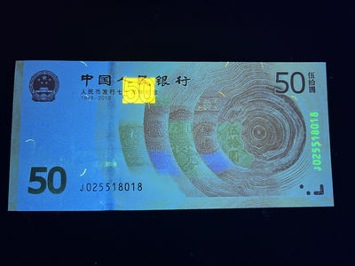 3.4.版荧光币，特殊品种大杂烩，都是比较稀缺的资源 - 70周年纪念钞，全程无47号码非常靓，尾18适合评级，具体雪长城还是海市蜃楼老铁们自己看