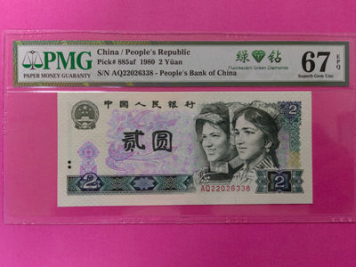 【华誉王者】1847期拍卖 - 802绿钻无47尾8    PMG评级67E      AQ22026338