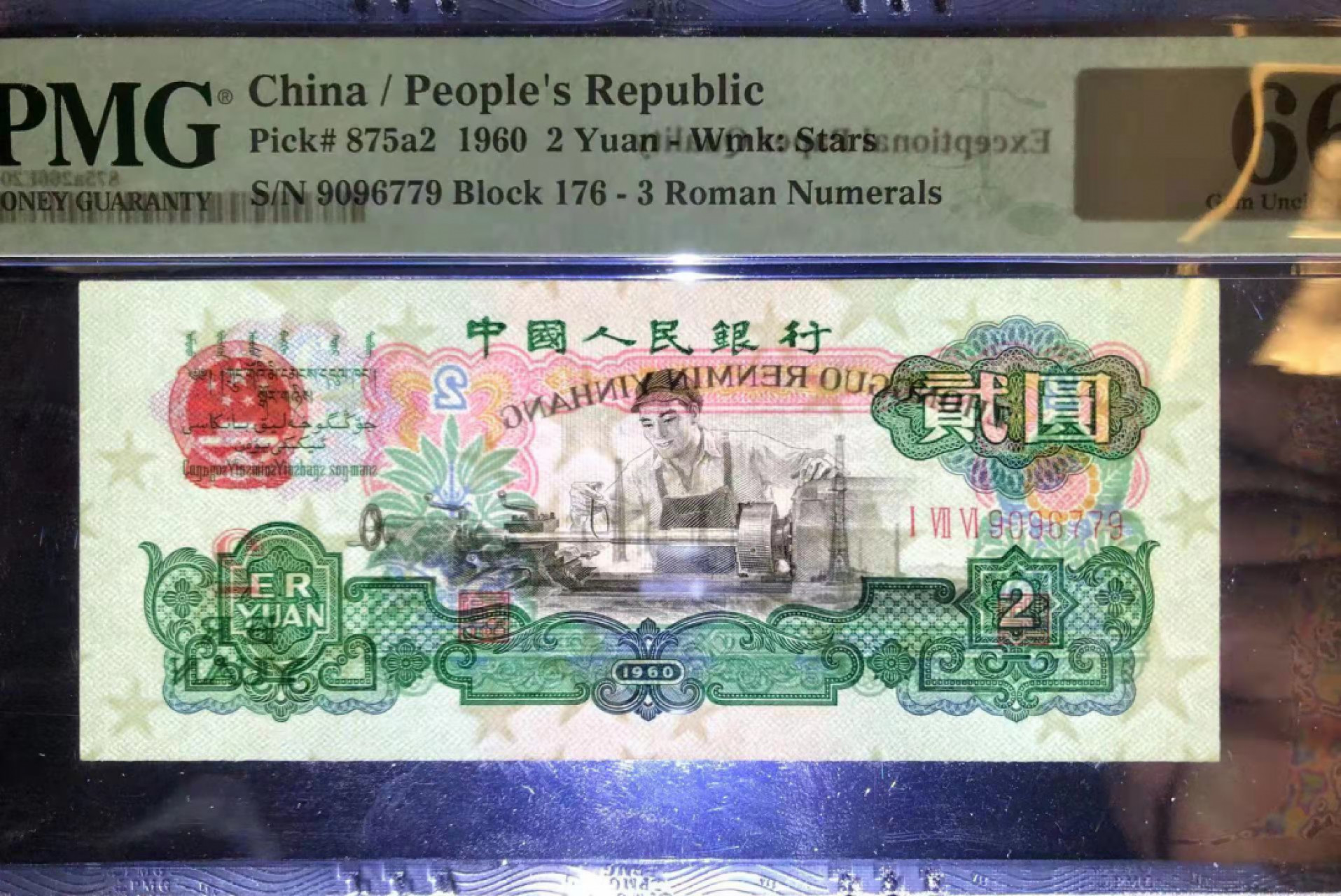 【华誉王者】1847期拍卖 176名冠车工超大尺寸 PMG66E 176-9096779