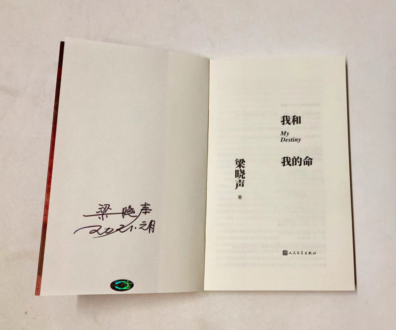 零元拍：著名作家 梁晓声先生 亲笔签名著书《我和我的命》