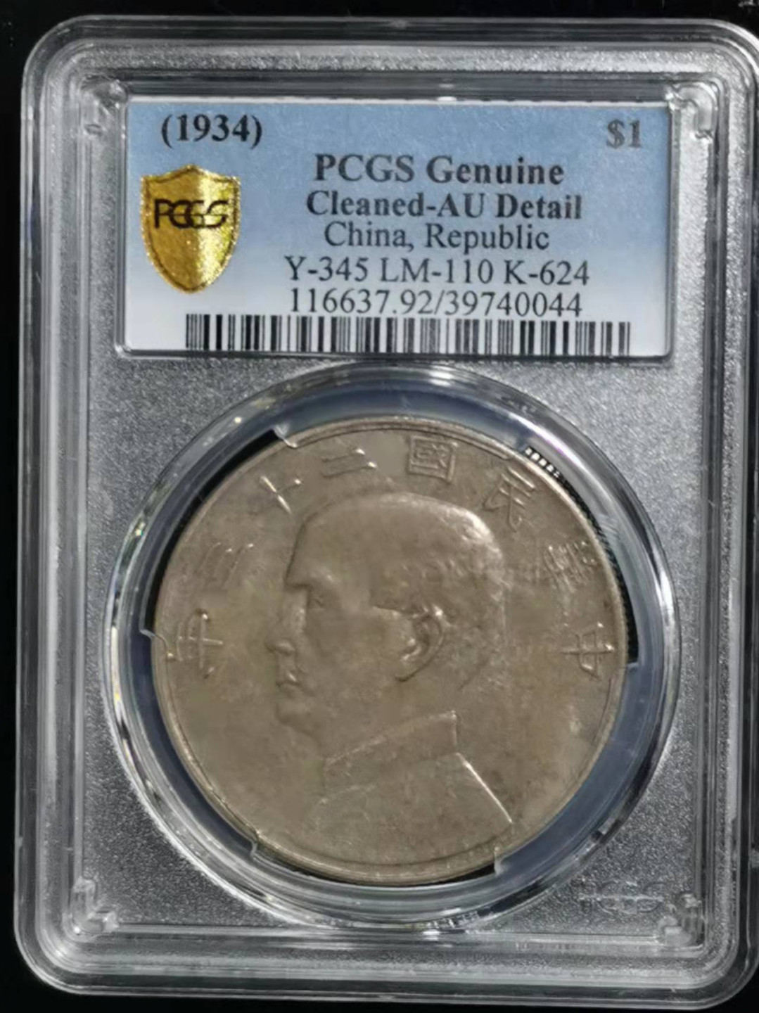【华誉王者】1847期拍卖 孙像船洋23年 PCGS-AU92【39740044】