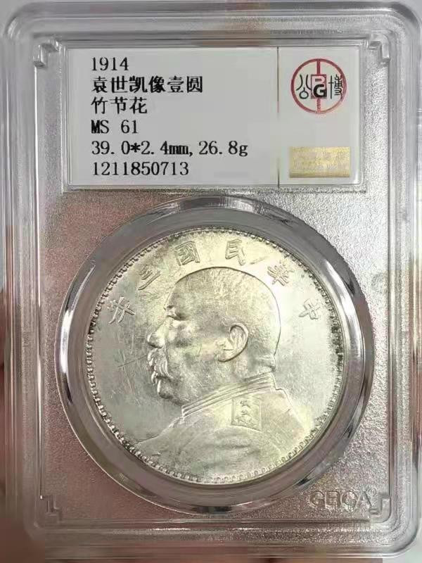 【华誉王者】1847期拍卖 GBCA MS 61 三年大头 竹节花 竹节花   铸造精美 嘉禾美丽
