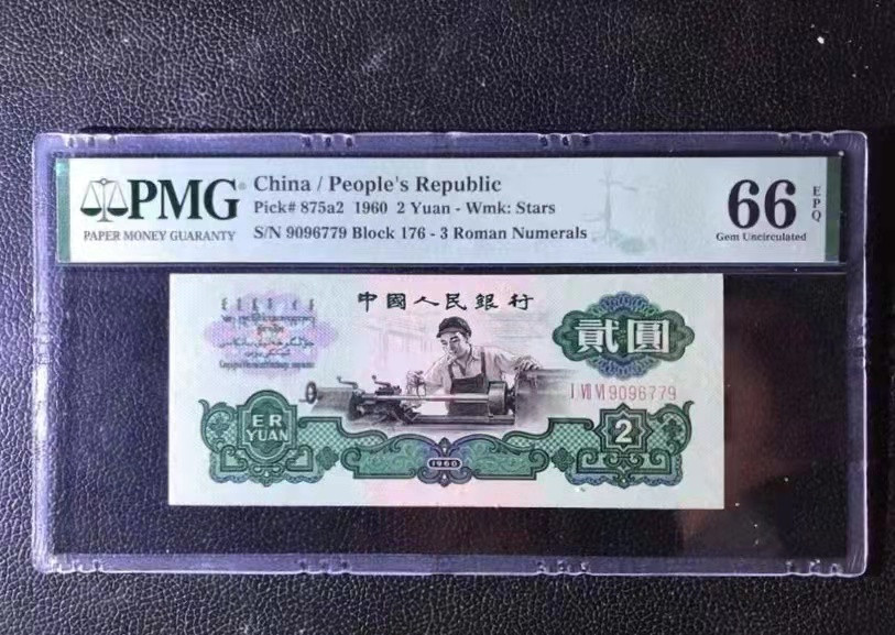 【华誉王者】1847期拍卖 176名冠车工超大尺寸 PMG66E 176-9096779