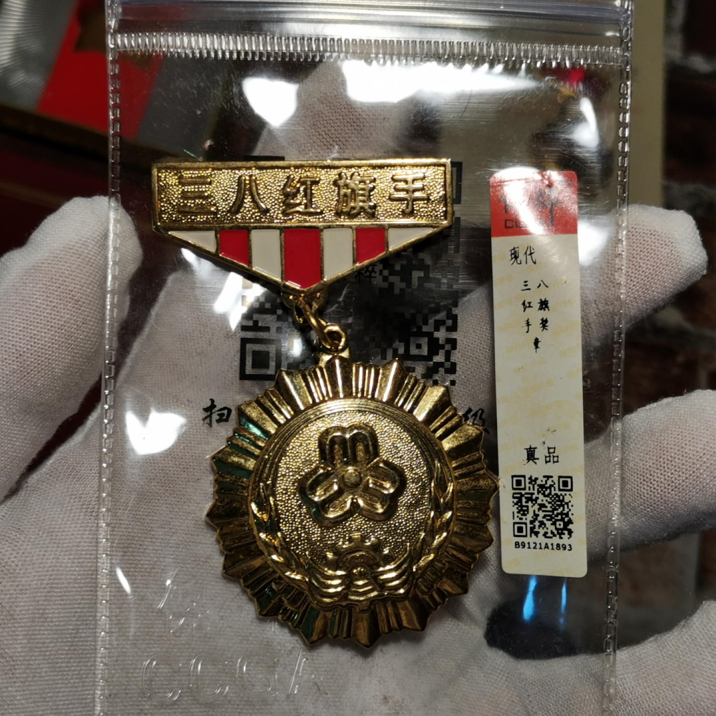 世界勋奖徽章拍卖第3期 黑龙江三八红旗手奖章