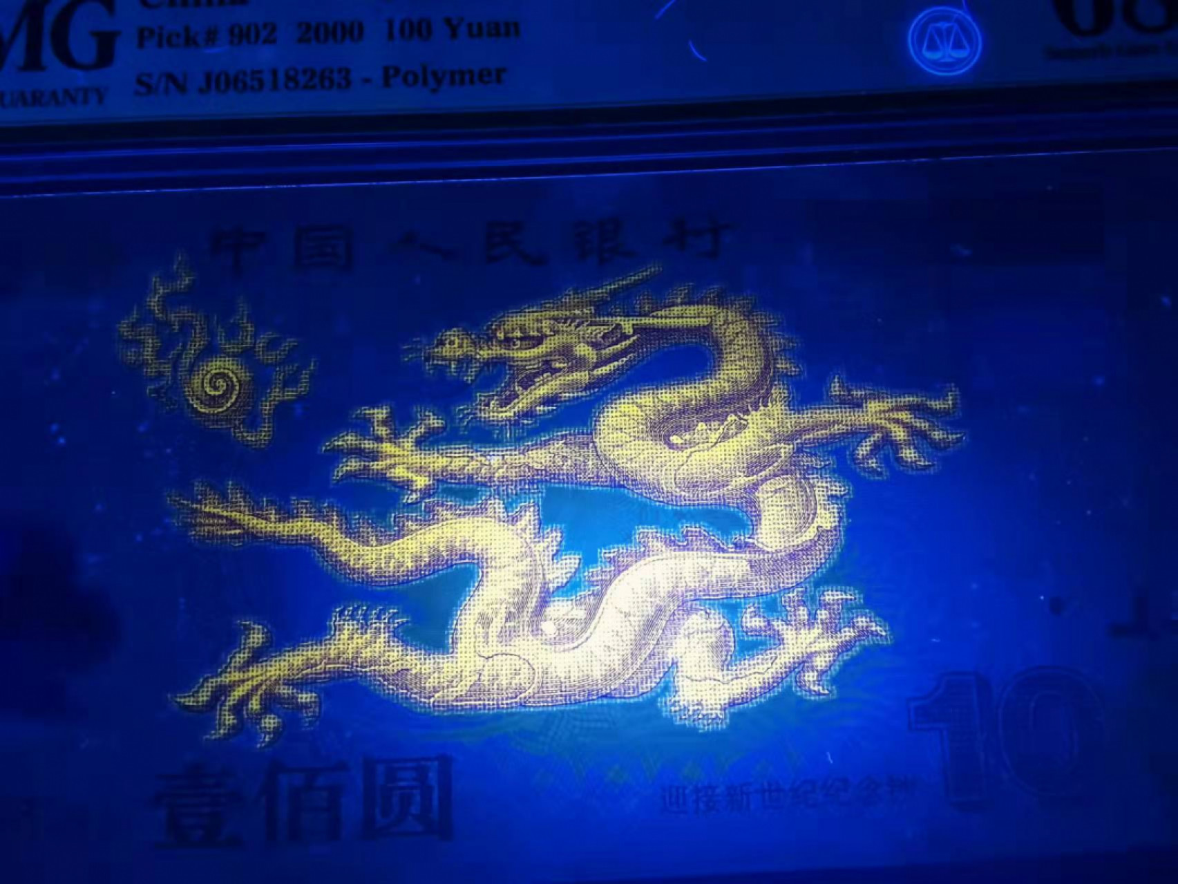 【华誉王者】1847期拍卖 强荧光龙钞一张，PMG68分高分无47 J06518263