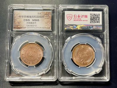 CSIS-GREAT评级精品钱币拍卖第一百一十九期 - 苏维埃 后铸版 CSIS 分数相同品相随机