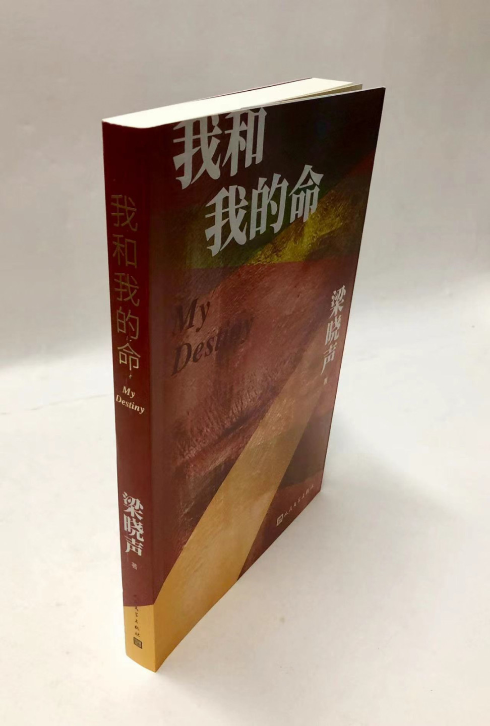 零元拍：著名作家 梁晓声先生 亲笔签名著书《我和我的命》