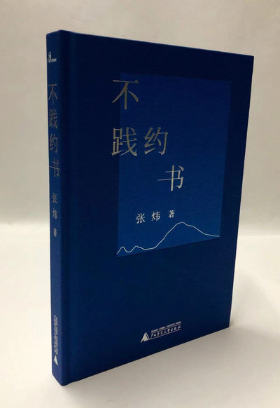 零元拍：当代作家 张炜 亲笔签名著书《不践约书》 - 零元拍：当代作家 张炜 亲笔签名著书《不践约书》