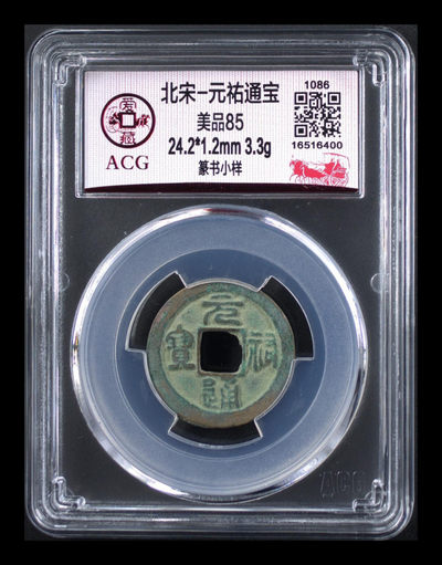 爱藏评级精品古币专场 - 爱藏评级—北宋—元佑通宝—篆书小样，小样是样钱的一种