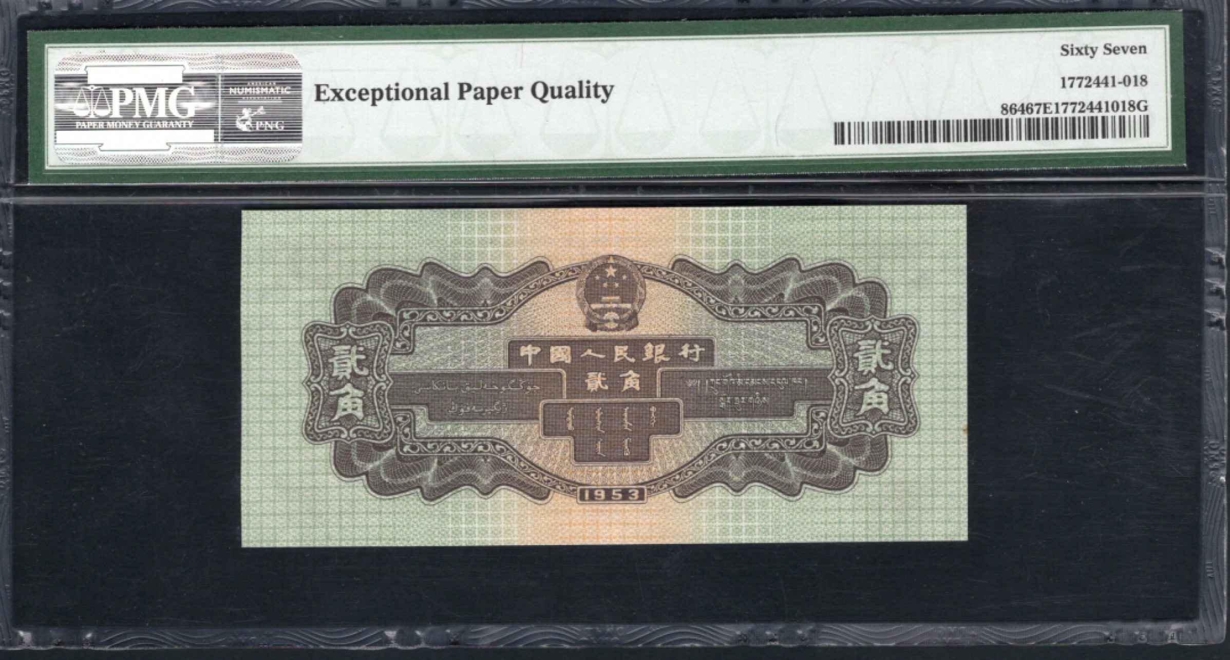 【华誉王者】1748期拍卖 火车头 无47 PMG67E 791-0125363