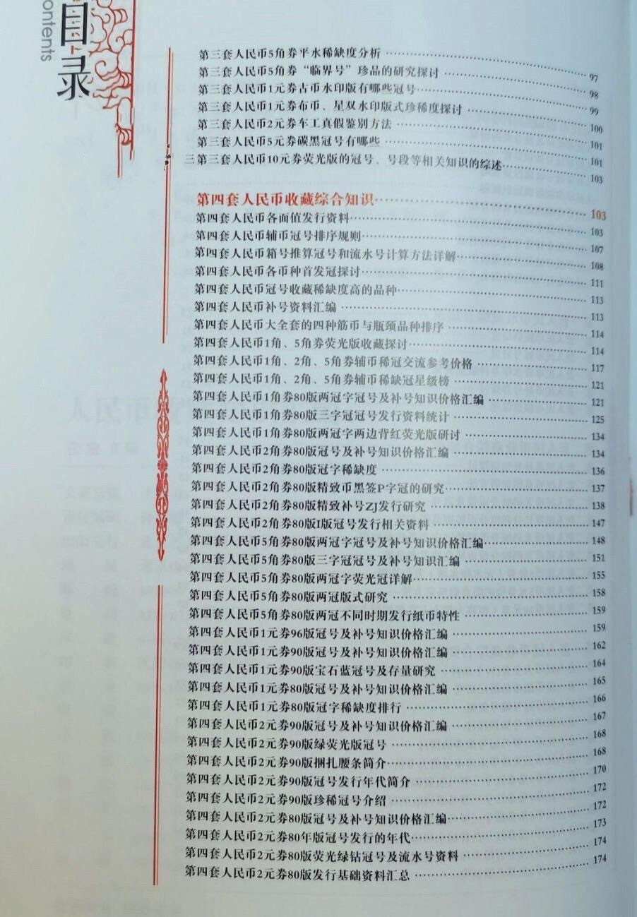 《人民币收藏知识汇编》2021版