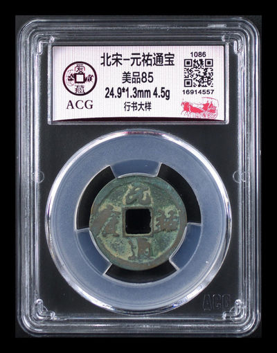 爱藏评级精品古币专场 - 爱藏评级—北宋—元佑通宝—行书大样，大样是样钱的一种，比小样要少很多