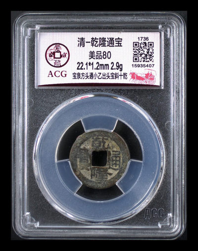 放漏专场 - 爱藏评级—清—乾隆通宝—宝泉方头通小乙出头宝斜十乾，非常少见的小乙版别