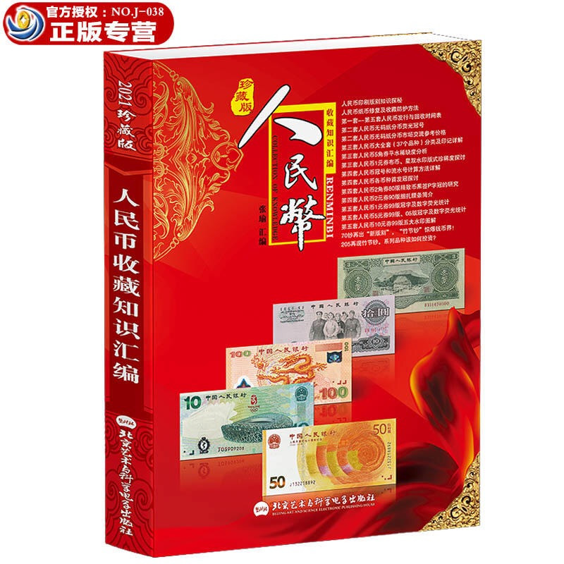 《人民币收藏知识汇编》2021版