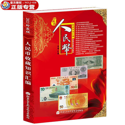 《人民币收藏知识汇编》2021版 - 《人民币收藏知识汇编》2021版