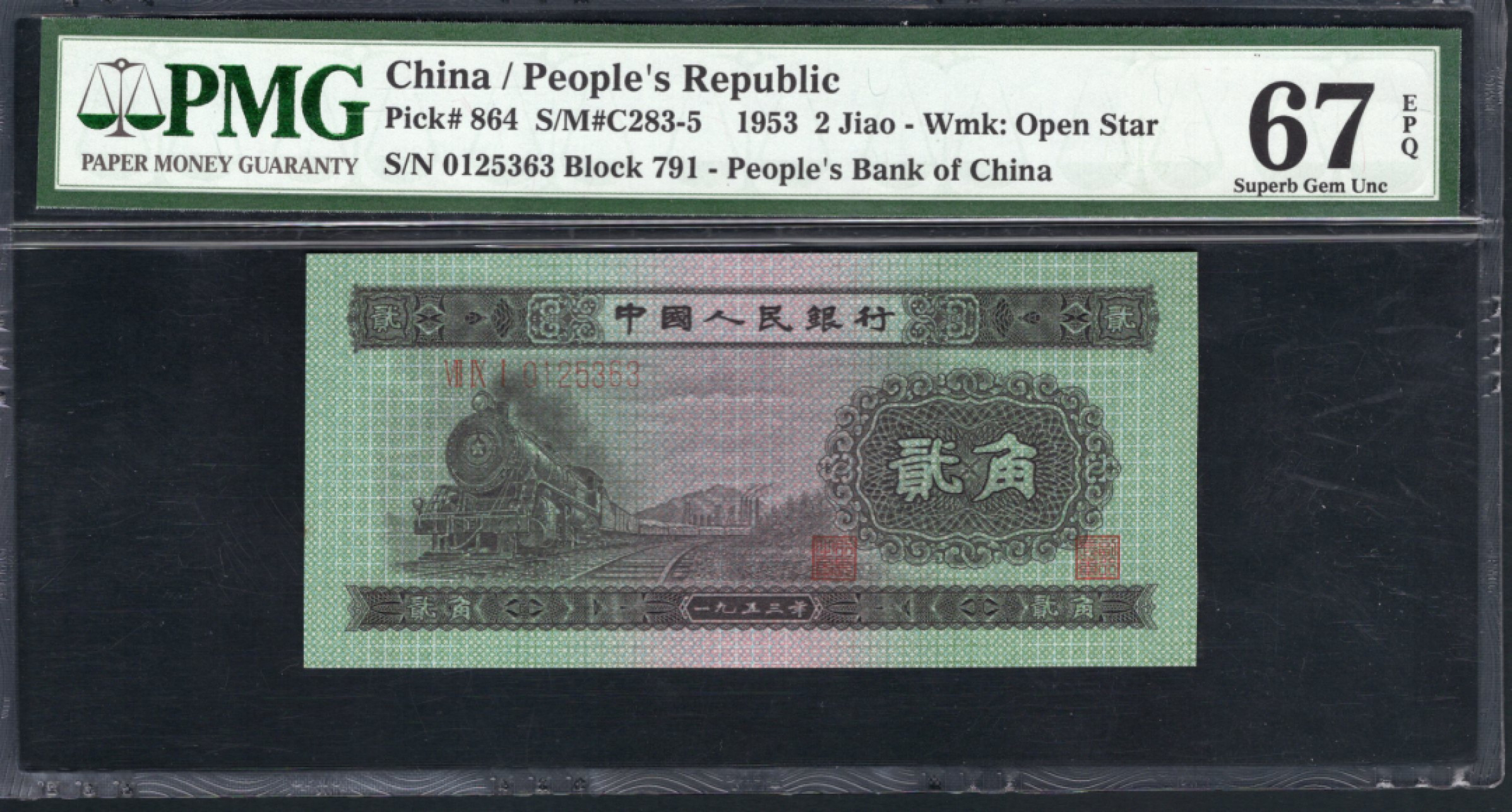 【华誉王者】1748期拍卖 火车头 无47 PMG67E 791-0125363