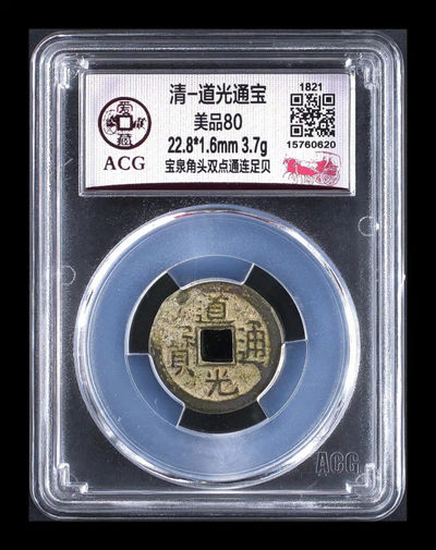 放漏专场 - 爱藏评级—清—道光通宝—宝泉角头双点通连足贝