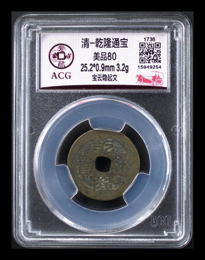 放漏专场 - 爱藏评级—清—乾隆通宝—宝云隐起文，