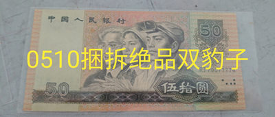 开心收藏拍卖第384期 - 中期10元捆拆绝品双豹子号一张，我要发头，号码Z5N1888111