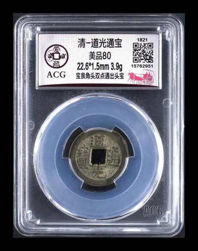 周六拍场 - 爱藏评级—清—道光通宝—宝泉角头双点通出头宝