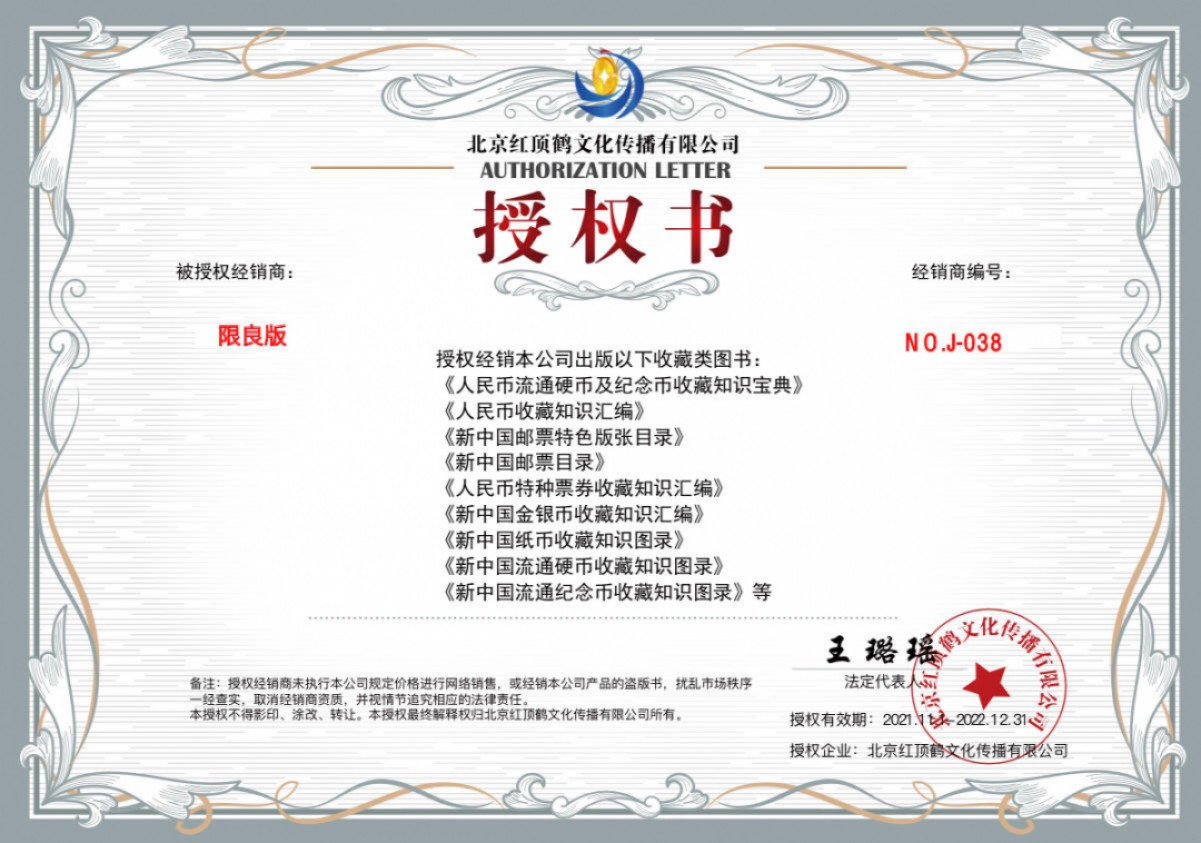 《人民币收藏知识汇编》2021版
